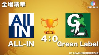 21/06/21 - UT香港冠軍盃 - ALL-IN (黃) vs Green Label (白綠) (全場精華)