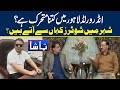 Under World Lahore May Kitna Mutaharik, Shahar May Shooters Kaha Say Atay Hai | Abid Boxer | Tamasha