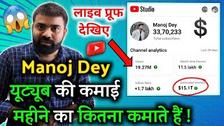 😱 Manoj Dey YouTube Earning Revealed 🤑 ! Manoj Dey kitna kamate hai ! @Manoj Dey Youtube Earning