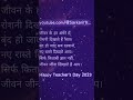 Happy Teacher's Day 2023 #happyteachersday #happyteachersdaystatus #teacher #shortvideo #sarkari_iti
