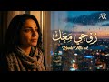                    روح  ي مع  ك                     سمعها