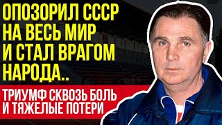 картинка: Виктор Тихонов - шокировал страну ужасным поражением сборной и стал изгоем