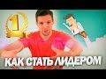 Как Стать Лидером | Развитие Лидерских Качеств