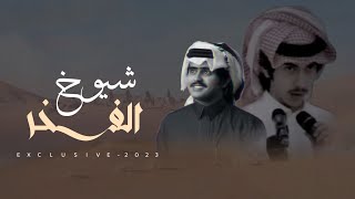 شبل الدواسر & ممدوح بن سعود - شيوخ الفخر | الامير تركي بن مران بن قويد الدوسري