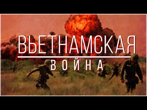 Война во Вьетнаме за 19 минут