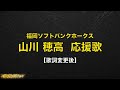 歌詞変更 福岡ソフトバンクホークス 山川穂高 応援歌 歌詞変更 福岡ソフトバンクホークス 山川穂高 応援歌
