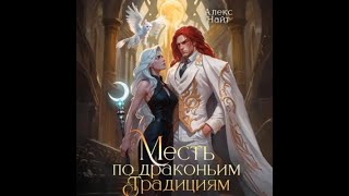 🌸 Аудиокнига Любовное Юмористическое Фэнтези 🌸 Слушать Полностью 🌸 #1600