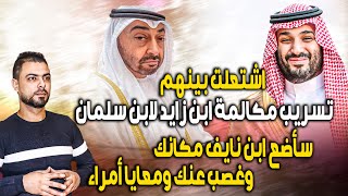 تسريب مكالمة ابن زايد لابن سلمان || سأضع ابن نايف مكانك وغصب عنك ومعايا أمراء