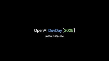 GPT-5 Pro, Sora 2 и Codex: что показал Сэм Альтман на DevDay