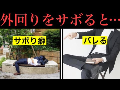 【実話】入社早々外回りをサボるとどうなるか