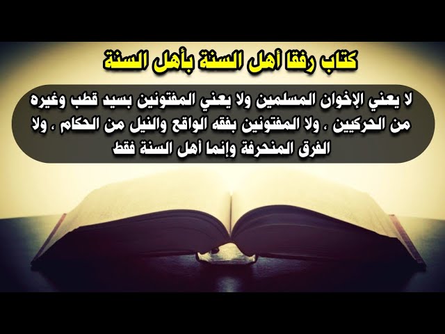 كتاب رفقا أهل السنة لا يعني الإخوان المسلمين ولا المفتونين بسيد قطب ولا الحركيين | عبدالمحسن العباد