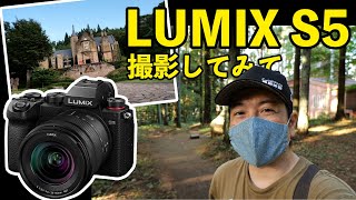 【カメラ】フルサイズミラーレスカメラ！Panasonic LUMIX S5で撮影してみての感想！GH5と比べてみました！
