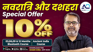 नवरात्री और  दशहरा Special Offer | Complete Ancient India History | By Avadh ojha Sir