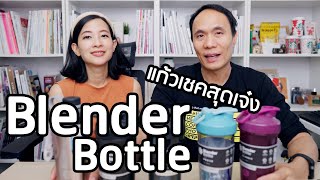 แก้วเชคสุดเจ๋ง BlenderBottle®