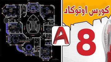 كورس اوتوكاد تفصيلي من الصفر (اساسيات الاوتوكاد) - المحاضرة رقم 8 | AutoCAD 2022 Course