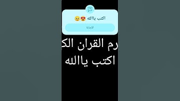 أحترم القران الكريم اكتب ياالله 🥺🥰