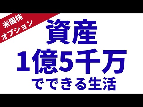 資産1億5千万円、米国株オプションでできる生活　#米国株 #投資#米国株オプション #ターバイ