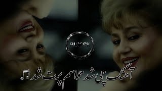 ریمکس جدید هایده،چی شد حواسم مون برت شد🖤🎧