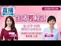 直播／超強生活妙招！#水果保存 #除霉 清潔 #雨天曬衣技巧，一次學會！｜#生活芳程式　#鏡新聞 20260528
