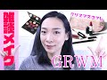 【メイク雑談】クリスマスコフレ☆キラキラ秋冬メイク【GRWM】