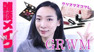 【メイク雑談】クリスマスコフレ☆キラキラ秋冬メイク【GRWM】