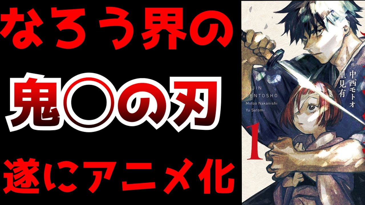 なろう小説の傑作が遂にアニメ化 アニメ化で必ず争いが起こるなろう小説界の鬼 の刃が満を持してアニメ化決定 鬼人幻燈抄 なろう系小説 アニメ化 Youtube