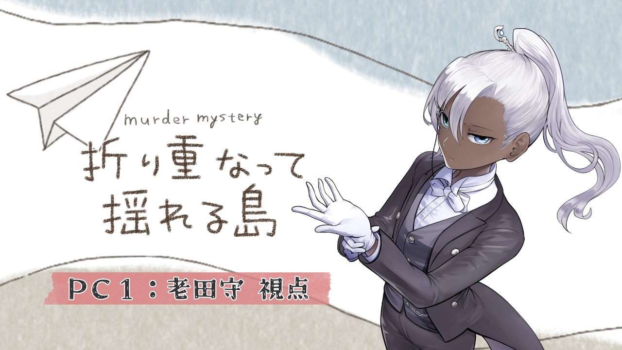 【#折り揺れ0805 】折り重なって揺れる島【老田守/ミィ・ガルルラ 視点】