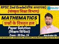 RPSC 2nd Grade(संस्कृत शिक्षा विभाग)| Maths Paper| प्रश्नों के विस्तृत हल शिक्षण विधियां | 30.12.24