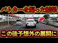 【ドラレコ映像】パトカーの目の前でイエローカットした乗用車に正義の鉄槌！？予想外の展開に…【交通安全・危険予知トレーニング】