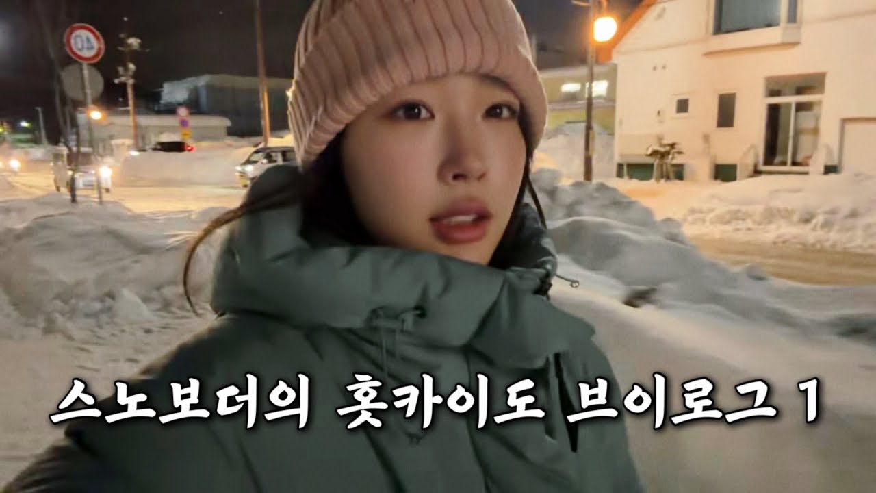 홋카이도 니세코 보드트립 브이로그 1