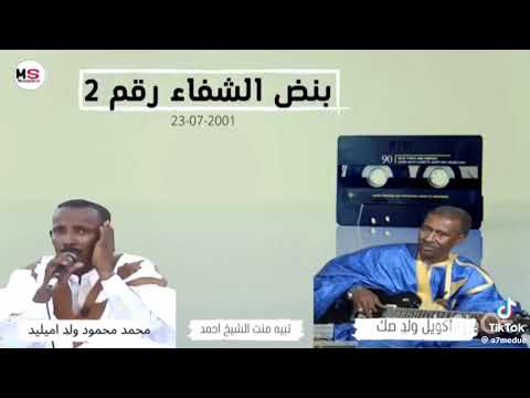 كويل ولد صكي ومحمد محمود ولد إميليد