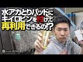 水アカ取りパッドにキイロビンを付けて再利用できるのか？