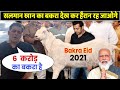 Bakra Eid 2021 |  Salman Khan ने खरीदा 5 करोड़ का बकरा | Salman ka Bakra 2021