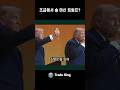 트럼프 술 마셨다