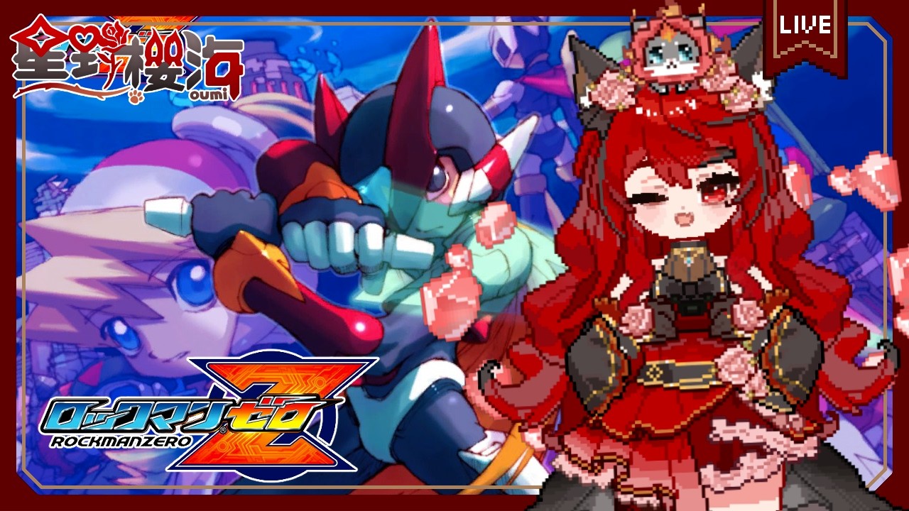 【遊戲🎮洛克人Zero】破完X6終於可以開始進入Zero系列了，2000訂閱還債！  ROCKMAN 🐾初見歡迎🐾 🐈‍⬛#Oumi 🐈‍⬛#星野櫻海