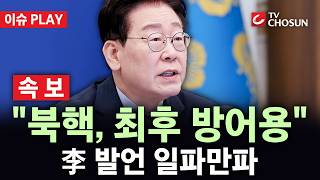 [🔴 속보] 李 "북핵, 최후의 방어용"···유승민 "억장 무너져" [이슈PLAY]