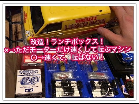 ランチボックス改造ビフォーアフター ただスピードアップだけして転び続けるマシン 速くて転ばない オイルダンパーセッティングがカギ タミヤ Rc Tamiya ラジコン 京商 ヨコモ Youtube