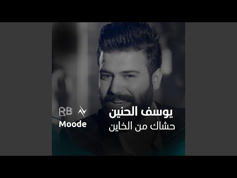 حشاك من الخاين 