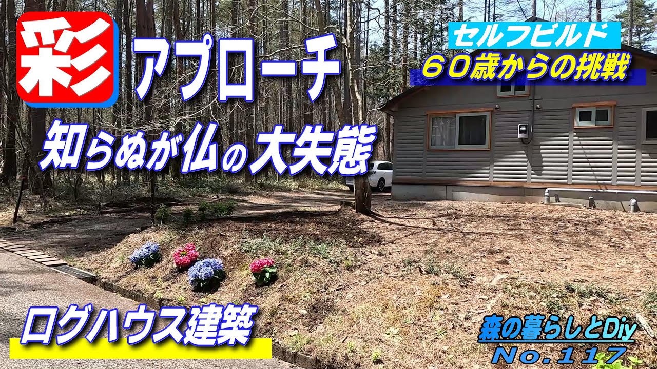 No.117] A challenge from age 60!! Building a log house by myself