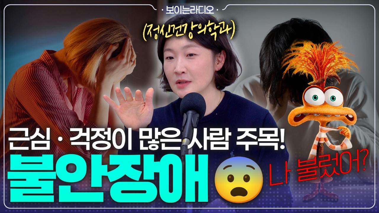 😨걱정이 심하면 소화장애와 수면장애까지 올 수 있다고?! l 불안장애의 증상 - [나는의사다 시즌5 42회]