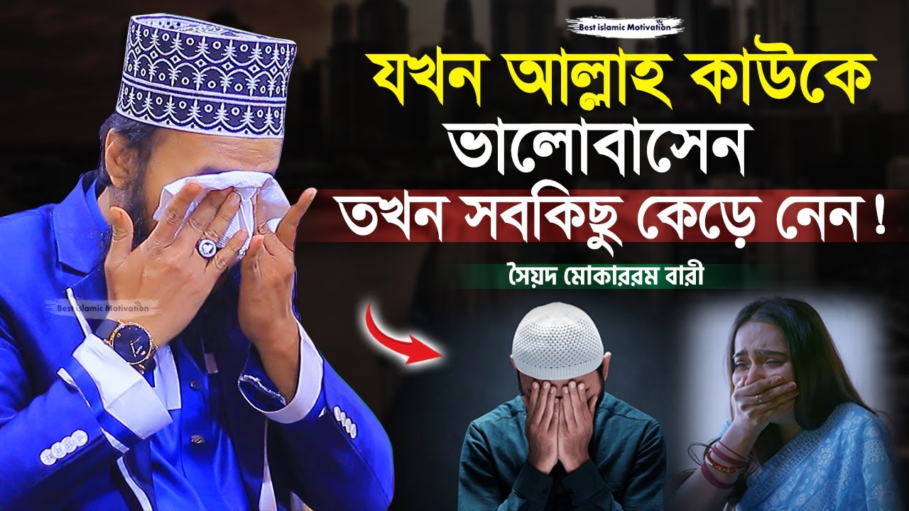 যখন আল্লাহ্‌ ভালোবাসেন তখন সবকিছু কেড়ে নেন | Sayed Mokarram Bari | Best Islamic Motivation |