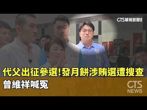Running for office in his father's place! Tseng Wei-hsiang claims innocence after being investiga...