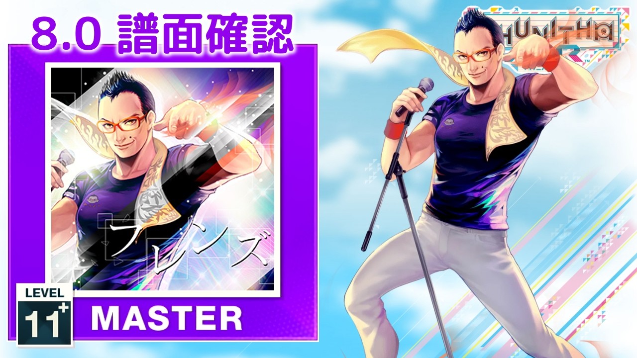 配信停止) (8.0) フレンズ [MASTER 11+] (譜面確認) [CHUNITHM