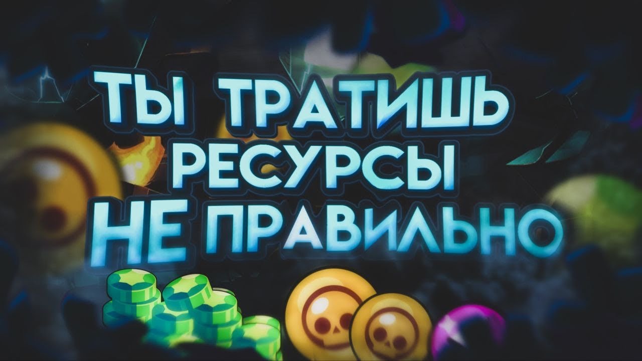 ГАЙД НА МОНЕТЫ И ОЧКИ СИЛЫ в Brawl Stars😎|Как правильно прокачивать ...