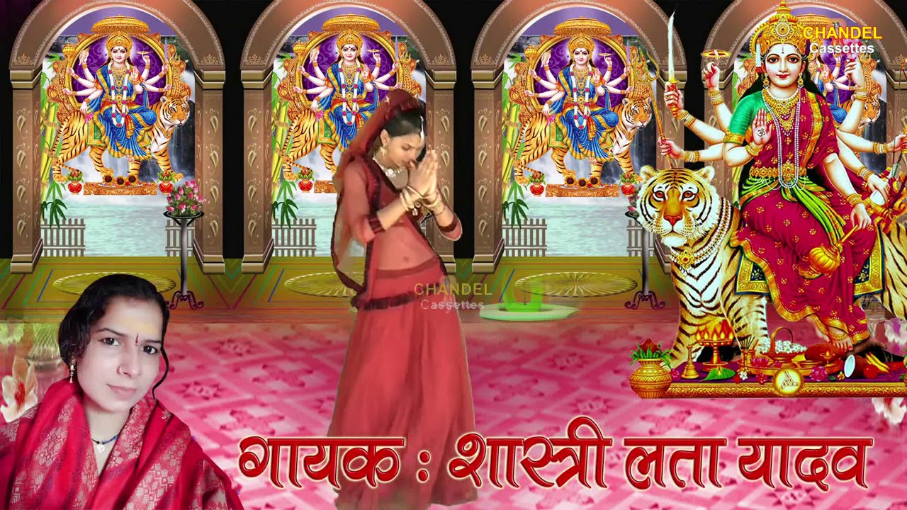 माता रानी की भेंट || शास्त्री लता यादव की आवाज में ||मेरी आदि शक्ति माँ जगदम्मे | सुनकर शांति मिलेगी