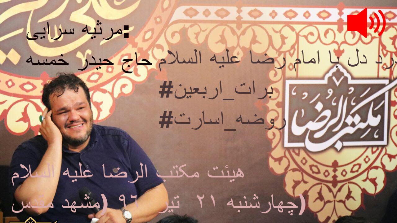 حاج حیدر خمسه - درد دل با امام رضا علیه السلام