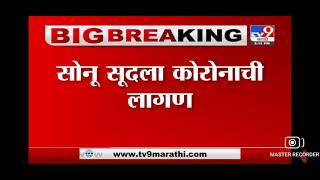 TV9 Marathi news updates|Sonu Sood corona positive atachi mothi baatmi 