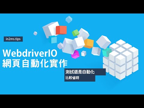 如何在mac系統上設定Webdriver IO網頁自動化程式