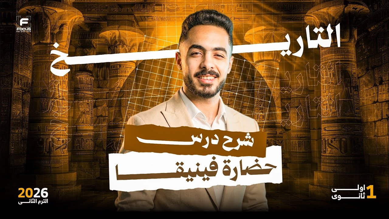 شرح وحل درس حضارة فينيقيا اولي ثانوي | تاريخ اولي ثانوي ترم تاني بكالوريا