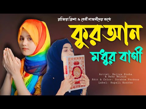 কুরআন মধুর ও বাণী | Quran Modhur Bani | Rajiya Risha Vs Baby Najnin | New Islamic Song